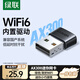 綠聯(lián)WiFi6免驅 USB無(wú)線(xiàn)網(wǎng)卡臺式機專(zhuān)用 WiFi接收器臺式電腦筆記本通用AX300 主機網(wǎng)絡(luò )WiFi發(fā)射器內置款