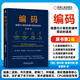 編碼 隱匿在計算機軟硬件背后的語(yǔ)言 原書(shū)第2版 機械工業(yè)出版社 (美)查爾斯·佩措爾德(Charles Petzold) 著(zhù) 著(zhù) 張建鋒 譯 譯 書(shū)籍 圖書(shū)