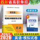 【送網(wǎng)課】成都發(fā)貨2026年四川省高職單招考試復習資料普高類(lèi)中職類(lèi)教材模擬試卷強化習題集信息技術(shù)通用技術(shù)語(yǔ)文數學(xué)英語(yǔ)送歷年真題視頻網(wǎng)課 英語(yǔ)/試卷