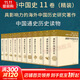 劍橋中國史 全套11冊中國通史讀物 秦漢史+隋唐史+遼西夏金元史+明代史+晚清史+中華民國史+中華人民共和國史 /新編劍橋世界近代史/劍橋世界史 自選 【11冊】劍橋中國史