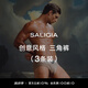 SALIGIA【新尺碼】撒利加內(nèi)褲盲盒精品禮盒男士?jī)?nèi)褲3條裝 創(chuàng)意風(fēng)格-三角【3條裝】 M