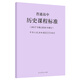 普通高中歷史課程標準（2020年修訂版）人民教育出版社 高中歷史課標書籍 教師參考書 普高課標歷史
