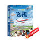 那么大飛機立體書(shū) 兒童3d立體書(shū)翻翻機關(guān)科普繪本0-3-6-8歲揭秘機場(chǎng)趣味百科全書(shū)好多好多交通工具模型小學(xué)生男女孩生日節日禮物女孩男孩