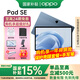 OPPO Pad SE【國家補貼15%平板】11英寸 高清90Hz護眼屏 學(xué)生學(xué)習影音娛樂(lè )追劇辦公游戲二合一平板 夜幕藍丨6GB+128GB 官方標配丨享多重豪禮