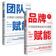 賦能套裝（全2冊）：品牌賦能+團隊賦能