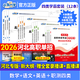 河北單招考試真題2026河北省單招復習資料河北高職單招復習資料2026年語(yǔ)文數學(xué)英語(yǔ)教材試卷春季高考職業(yè)適應性測試職業(yè)技能職測政治物理地理化學(xué)歷史第九類(lèi)一二三四五六七十類(lèi)2025中職生對口升學(xué)職教高考