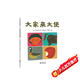 五味太郎：大家來(lái)大便 （愛(ài)心樹(shù)童書(shū)）低幼寶寶生活習慣繪本