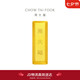 周大福 大福金條黃金金幣金條(工費0)約10.04g IF1754七夕禮物