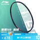李寧（LI-NING）羽毛球拍雷霆50全碳素進(jìn)階進(jìn)攻型羽拍專(zhuān)業(yè)比賽訓練拍 4U已穿線(xiàn)