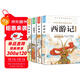 四大名著(zhù)小學(xué)生版全套 青少年版原著(zhù)正版西游記紅樓夢(mèng)水滸傳三國演義五年級必讀的課外書(shū)