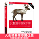 R數據可視化手冊 第2版 R語(yǔ)言數據分析與可視化 R語(yǔ)言數據可視化圖形化編程