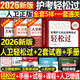 人衛版輕松過(guò)護資備考2026年執業(yè)護士資格證考試教材書(shū)歷年真題試卷2025全國職業(yè)指導軍醫刷題習題資料隨身記練習題26護考押題模擬 新版26人衛版 護考輕松過(guò)（贈羅先武手冊+2套卷）
