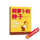【精裝】胡蘿卜的種子 兒童成長圖畫書一二年級小學生推薦課外閱讀書目 快樂的鳥蛋 3-6歲繪本 愛心樹童書 一升二銜接 小升初銜接