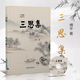 三思集 傅平著(zhù) 人生思考與生活記錄文學(xué)讀物 人生感悟生活隨筆集 鄉土回憶師友散文書(shū)籍