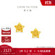 周大福鏤空爆閃方糖星星足金黃金耳飾耳釘(工費(fèi)260)約1.75g EOF1673