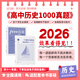 2026 歷史1000真題 歷史十二節課高中思維導圖配套練習新高考新教材全國通用 2026全新不跳步解析丨高中歷史1000真題