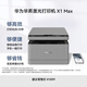 華為畢昇 X1 Max 黑白激光打印機 學生家用 辦公商用/打印復印掃描三合一/自動雙面/適配鴻蒙筆記本