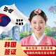 【上海送簽】韓國簽證單次/五年/十年旅游加急簡化辦理江浙滬皖 【單次90天】北京/上海/西安