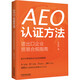 AEO認證方法 進出口企業(yè)貿(mào)易合規(guī)指南 鄧彬彬 著 中國法制出版社 書籍 圖書
