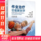 作業(yè)治療功能解剖學(xué) 北京科學(xué)技術(shù)出版社 (美)南森·紹特,(美)喬爾·維倫斯基,(美)卡洛斯·A.蘇亞雷斯-基安 編 陸佳妮,林建華 譯 書(shū)籍 圖書(shū)