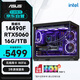 華碩全家桶14代I5 14490F/RTX5060/16G/1T/WiF6/暢玩三角洲游戲電腦主機(jī)組裝電腦臺(tái)式電腦整機(jī)