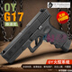 高恩OYG17無(wú)刷電手格洛克玩具槍ojbk水電動(dòng)軟彈兒童成人wargame發(fā)射器 OY格洛克G17無(wú)刷高配-嘿 1個(gè)夾+贈Type-C充電底座+裝彈器+硅油+打靶+磨砂彈
