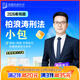2026眾合法考柏浪濤刑法小包專題講座精講卷真金題卷法考課程配教材資料