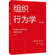 組織行為學(xué)（第18版）（工商管理經(jīng)典譯叢）