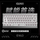 IQUNIXEV63旗艦磁軸鍵盤(pán)游戲電競專(zhuān)用磁玉軸Pro無(wú)畏契約打瓦鋁廠(chǎng) EV63 銀武士 【磁玉軸Pro】