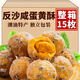 石膳府反沙咸蛋黃蛋黃酥潮汕特產(chǎn)反沙咸蛋黃酥廣東潮州揭陽(yáng)小吃獨立包裝 反沙咸蛋黃【15個(gè)裝】