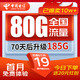 中國電信流量卡電信19元手機卡電話(huà)卡上網(wǎng)卡純流量大王卡全國通用5g非長(cháng)期終生永久 【送20元紅包】19元185G+首月免費