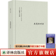 【可單選】伯林文集系列13本套裝 概念與范疇/觀(guān)念的力量/啟蒙歲月/浪漫主義根源/自由及其背叛/建業(yè)年代/個(gè)人印象/扭曲的人性之材 未完的對話(huà)