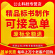 做標書(shū)制作招標文件采購代做投標工程造價(jià)預算物業(yè)保潔餐飲競標