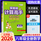 2026版實(shí)驗班計算高手八年級上冊下冊初二八上初中生八下數學(xué)計算八年級下速算豎式八年級上能力提升教材同步訓練練習冊 【八年級全一冊】計算高手 北師大版
