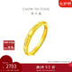 周大福 Love You開(kāi)口戒黃金戒指(工費(fèi)120)約2.7g EOF185七夕禮物