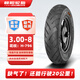 朝陽(yáng)輪胎3.00-8電動(dòng)車(chē)電瓶車(chē)真空胎8層缺氣保用-盾甲騰龍H-796