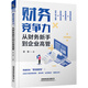 財務(wù)競爭力：從財務(wù)新手到企業(yè)高管