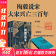 新華正版 簽章版 梅毅說(shuō)宋 大宋興亡三百年 全4冊 梅毅 著(zhù) 附贈 你可能不知道的宋朝冷知識 手冊 憂(yōu)邊患+戰厓山+避臨安+坐開(kāi)封 圖書(shū)