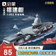 啟蒙積木航空母艦軍事模型拼裝積木玩具男孩禮物 福建艦23038