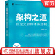 架構之道 自定義軟件體系結構 谷雨豐 技術(shù)架構 企業(yè)架構 軟件架構 數據架構 微架構 系統架構 硬件架構設計書(shū)籍