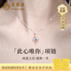 老鳳祥托帕石愛(ài)心S999足銀項鏈女士吊墜2025新款女生生日禮物送女友老婆 【此心唯你】項鏈＋證書(shū)＋禮盒