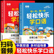 【官方正版 現貨速發(fā)】音頻伴讀書(shū)行輕松快樂(lè )學(xué)口語(yǔ)小學(xué)3-6年級英語(yǔ)口語(yǔ)日常對話(huà)每日晨讀閱讀訓練中英雙語(yǔ)指導教材英文單詞語(yǔ)法思維輔導書(shū)全國通用 全2冊【基礎+提高篇】小學(xué)通用輕松快樂(lè )學(xué)口語(yǔ)