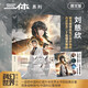 三體1：地球往事 圖文版 劉慈欣科幻小說(shuō) 中國科幻基石叢書(shū)
