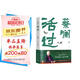 【自營包郵】蔡瀾活過 蔡瀾首部自傳，看蔡瀾活成人間清醒的人生智慧 蔡瀾自傳 蔡瀾先生唯一自傳