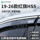 HAPOWER25款紅旗HS5車(chē)窗晴雨擋H5/H6/HS3擋雨板HQ/H9用品配件HS7雨眉eqm5 19-26款紅旗HS5【4片套裝】 【曲面不銹鋼亮條+12年質(zhì)?！? title=