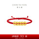 周大福  黃金五帝錢(qián)足金方圓銅錢(qián)手鏈手繩 EOR1209