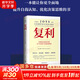 【正版包郵】復利 全球頂尖投資者的31節認知與決策思維課 高塔姆·拜德 著(zhù) 來(lái)自巴菲特、芒格、格雷厄姆等大師的認知與決策思維模型 新華書(shū)店旗艦店金融投資圖書(shū)書(shū)籍 圖書(shū)