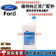 福特原廠(chǎng)剎車(chē)油 4S原裝直供制動(dòng)液DOT4適用于福特林肯 福特專(zhuān)用剎車(chē)油1L 蒙迪歐
