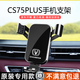 松占長(cháng)安CS75 PLUS汽車(chē)載專(zhuān)用手機導航支架智能無(wú)線(xiàn)充電動(dòng)感應用品 19-24款CS75PLUS一代-重力C款-黑 專(zhuān)車(chē)專(zhuān)用