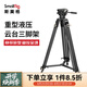 斯莫格（SmallRig）AD-01重型三腳架液壓阻尼云臺搖臂滑輪專業(yè)攝像機微單反相機拍照攝影打鳥長焦鏡頭支架三角架專業(yè) 【標(biāo)準套裝】AD-01腳架（3751B）